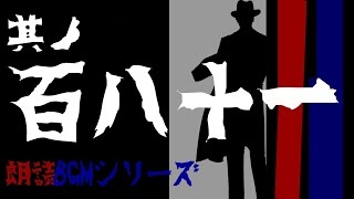 其ノ百八十一　朗読BGMシリーズ　怖い話　【怪談】