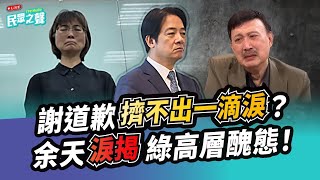 【民眾之聲／完整版】吹哨者還是卡關！李正皓扯國昌才是謝宜容靠山？最新畫面曝光！勞動部打假卡每天上12小時？波媽罵陳時中「兩面人」派人扣文革大帽！余天揭真相「綠官」都是這樣分的？ @TPP_Media