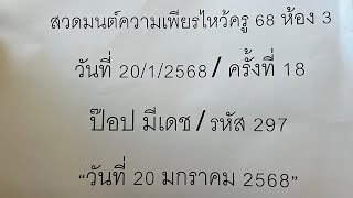 กิจกรรมความเพียร 3ไหว้ครู 68 (ครั้งที่ 18)ลำดับ 297(20/1/68)  EP.1/1