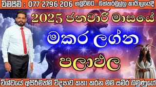 මකර ලග්නය ඔබට 2025 ජනවාරී මාසය කොහොමද අහමු