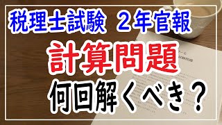 [税理士試験]2年官報が実際の計算問題を解いた回数を公開・解説！