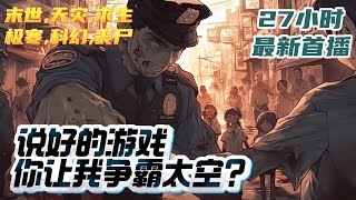 【27小时首播】《说好的游戏，你让我争霸太空？》我进入这个游戏完全是被勒索，也没打算以勘矿做为职业，成为太空海盗更是个意外…但在这个会影响现实的游戏里，一开始为了公会，然后是地球，接下来是整个银河系