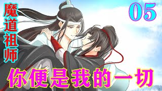 《魔道祖师》之你便是我的一切05集  “胡说，我何时要求你倒立抄的？”蓝启仁被蓝曦臣的话吓了一跳，他不记得他说过这话。#忘羡#魔道祖师 #蓝忘机#魏无羡