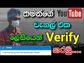 How to Verify Youtube Channel / Youtube verify sinhala - තමන්ගේ යුටියුබ් චැනල් එක වෙරිෆයි කරමු