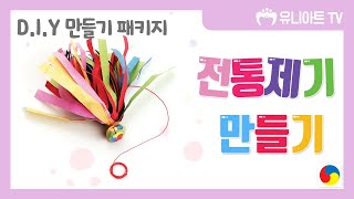 [유니아트] DIY.530 전통제기 만들기