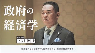 経済学部／上村敏之教授「#選挙」～財政学の視点～