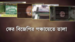 Cooch Behar : ফুলবাড়ি ১ পঞ্চায়েতে তালা খুললেন BJP বিধায়ক! | Bangla News