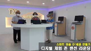 디지털 체험 존 랜선 라운딩