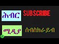 🛑 ሰበር ዜና！ ደብረብርሃን： ጋሸና： ሰቆጣ： ባቲ . . . ህብር ሚዲያ hibir media breaking news ethiopia）