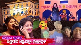 ବେହେରା ଦଣ୍ଡପାଟ ଧନୁଯାତ୍ରା ମସୋତ୍ସବ - ୨୦୨୫ // DANDAPATA DHANUYATRA BEHERA#viralreels #dhanuyatra