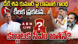 🔴LIVE : డీకే శివ‌కుమార్‌పై రాహుల్ గాంధీ కీల‌క ప్ర‌క‌ట‌న‌..? | Rahul Gandhi |  SiddaRamaiah |  ABN