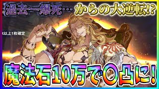 【俺アラ#247】過去一爆死…からの大逆転勝利！？新キャラトーマス狙って魔法石１０万個使った結果…