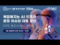 복잡해지는 AI 인프라 운영 이슈와 대응 방안[토크아이티 프리미엄 웨비나, 씨이랩, HPE]