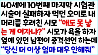 [반전사이다사연] 40세에 10번째 마지막 시험관 시술이 실패하자 먹던 오이로 내 머리를 후려친 시모 \