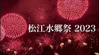 松江水郷祭花火 2023 【島根県】