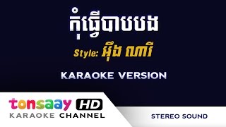 កុំធ្វើបាបបង ភ្លេងសុទ្ធ - kom tver bab bong Karaoke