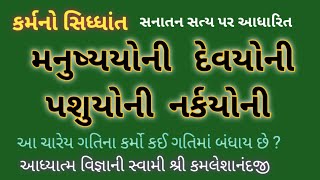 કર્મનો સિધ્ધાંત ||  ચારેય ગતિના કર્મો કઈ ગતિમાં બંધાય છે  ???  ||  Aadhytma Vignan Foundation