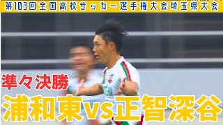 【フル試合見逃し配信】浦和東vs正智深谷～第103回全国高校サッカー選手権埼玉県大会準々決勝