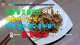 간단하게 #어린아이간식, #맥주안주로 좋은 달콤 쫄깃 쫄깃 #어묵볶음 만들기.#Cooking#아줌맘대로