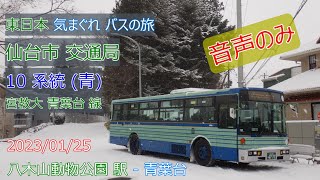 【 乗車時 音声のみ バス動画 】青窓 富士重工業 7E 仙台市交通局 S6777 東日本 気まぐれ バスの旅 2023/01/25 10系統 工学部 経由 宮教大青葉台 線