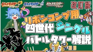 【改訂版】四世代バトルタワー解説シングル編、リボンコンプに必要なおすすめポケモンとパーティーを紹介します。【HGSSプラチナ・ゆっくり実況】