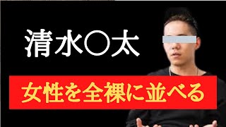 清水翔太の性癖がヤバい【ガーシー切り抜き】　＃2