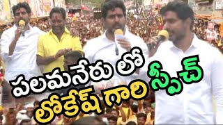 FULL SPEECH : పలమనేరు లో లోకేష్ గారి ప్రసంగం | Nara Lokesh Speech In Palamaner | Padayatra |