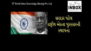 સરદાર પટેલ રાષ્ટ્રીય એકતા પુરસ્કારની સ્થાપના