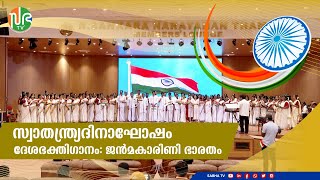 സ്വാതന്ത്ര്യദിനാഘോഷം. |   ദേശഭക്തിഗാനം: ജൻമകാരിണി ഭാരതം