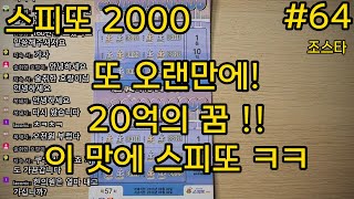 스피또 2000 또 오랜만에 20억의 꿈!! 이 맛에 스피또 ㅋㅋ