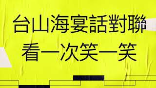 台山方言：經典海宴話對聯#看一次笑一次