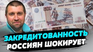 Просроченная задолженность россиян составляет 10-13 млрд и она будет расти — Дмитрий Потапенко