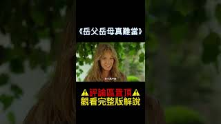 老父親想找法國女婿，可女兒偏偏喜歡老外#shorts