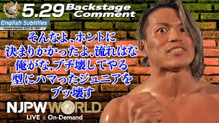 石森 太二「そんなよ、ホントに決まりかかったよ、流れはな、俺がな、ブチ壊してやる。型にハマったジュニアをブッ壊す」5.29 #BOSJ Backstage comments: 9th match