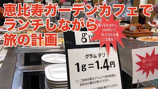 風に吹かれて街歩き　恵比寿ガーデンカフェでランチしながら旅の計画　iphone for vlogging