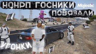 НОН РП ГОСНИКИ ПОВЯЗАЛИ | УГОНКИ Majestic RP | GTA5 RP