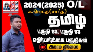 2024(2025)  தமிழ் எதிர்பார்க்கப்படும் பகுதிகள்