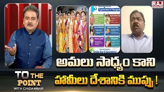 అమలు సాధ్యం కాని హామీలు దేశానికి ముప్పు ! | Senior Journalist K Venu Gopal Comments On Congress Govt