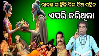 ରାବଣ କାହିଁକି ନିଜ ଝିଅ ସହିତ ଏପରି କରିଥିଲା / odia sadhubani / sadhu bani / horoscope