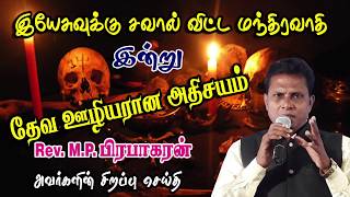 இயேசுவுக்கு சவால்விட்ட மந்திரவாதி தேவ ஊழியரான அதிசயம் || Rev.M.P.Prabhakaran || சாட்சி