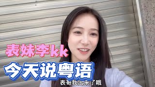 表妹李kk 广西表妹 今天说粤语啦