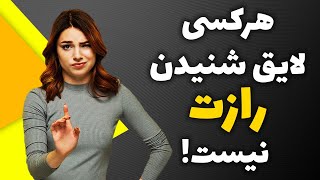 ❓هر کسی لایق شنیدن راز موفقیتت نیست 😲 چطور رازدار باشم ؟ راز ها رو باید به کی بگم و به کی نگم؟