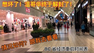 BC 省经济重启时间表。憋坏了！温哥华终于解封了，情况如何？跟我去看看。BC economy reopening.