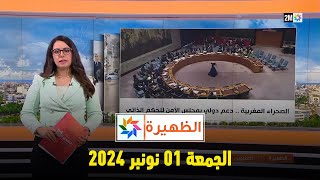 الظهيرة : الجمعة 01 نونبر 2024