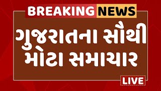 Gujarat Top Breaking News | 15 મિનિટમાં જુઓ ગુજરાતના અત્યાર સુધીના સૌથી મોટા સમાચાર