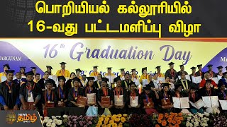 பொறியியல் கல்லூரியில் 16-வது பட்டமளிப்பு விழா | College | Convocation