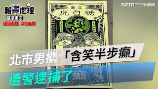 真的是毒！北市「唐伯虎」攜周星馳電影奇毒「含笑半步癲」遭警逮捕了｜三立新聞網 SETN.com