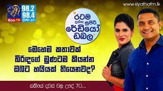 SIYATHA FM MORNING SHOW - 2018 06 20 | මෙහෙම කතාවක් බිරිඳගේ මුණටම කියන්න ඔබට හයියක් තියෙනවද?