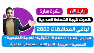 عاجل/ ظهرت الان نتيجة الشهادة الاعدادية في باقي المحافظات 2022