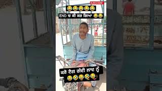 ਕਰੋ ਟੈਗ ਗੰਦੀ ਲਾਦ ਨੂੰ 🤣🤣 Funny videos | comady videos | ਹਾਸੀ ਮਜ਼ਾਕ | punjabi funny #funny #comedy